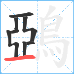 鵶笔顺分解图片9