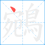 鵷笔顺分解图片1