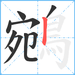 鵷笔顺分解图片10