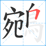 鵷笔顺分解图片11