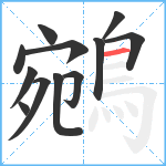 鵷笔顺分解图片12