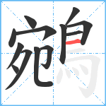 鵷笔顺分解图片13