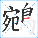 鵷笔顺分解图片14