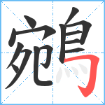 鵷笔顺分解图片15