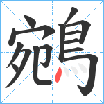 鵷笔顺分解图片16