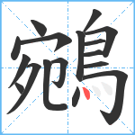 鵷笔顺分解图片17