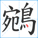 鵷笔顺分解图片18