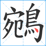 鵷笔顺分解图片19