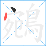 鵷笔顺分解图片2
