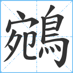 鵷笔顺分解图片20