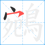 鵷笔顺分解图片3
