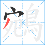 鵷笔顺分解图片4