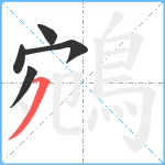 鵷笔顺分解图片5