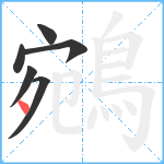 鵷笔顺分解图片6