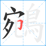 鵷笔顺分解图片7