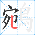 鵷笔顺分解图片8