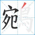 鵷笔顺分解图片9