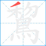 鵹笔顺分解图片1