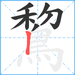 鵹笔顺分解图片10