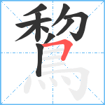 鵹笔顺分解图片11