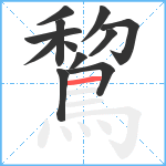 鵹笔顺分解图片12