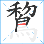 鵹笔顺分解图片13