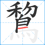 鵹笔顺分解图片14