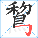 鵹笔顺分解图片15