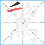 鵹笔顺分解图片2