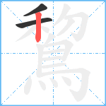 鵹笔顺分解图片3