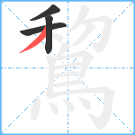 鵹笔顺分解图片4