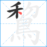 鵹笔顺分解图片5