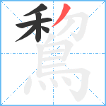 鵹笔顺分解图片6