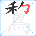 鵹笔顺分解图片7
