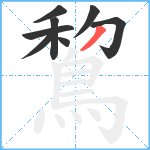 鵹笔顺分解图片8