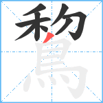 鵹笔顺分解图片9