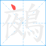 鵺笔顺分解图片1