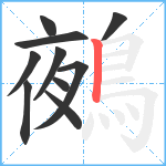 鵺笔顺分解图片10