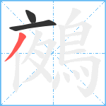 鵺笔顺分解图片3