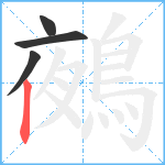 鵺笔顺分解图片4