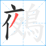 鵺笔顺分解图片5