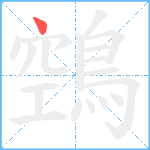 鵼笔顺分解图片1