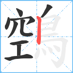 鵼笔顺分解图片10