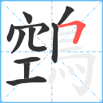 鵼笔顺分解图片11