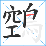 鵼笔顺分解图片12