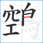 鵼笔顺分解图片13