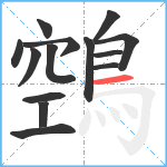 鵼笔顺分解图片14