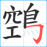 鵼笔顺分解图片15