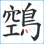 鵼笔顺分解图片17