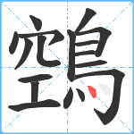 鵼笔顺分解图片18